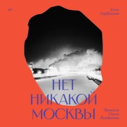 Cover-Bild zum Titel 'Net nikakoy Moskvy' von 'Alla Gorbunova'