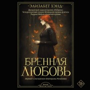 Cover-Bild zum Titel 'Brennaya lyubov'' von 'Elizabeth Hand'