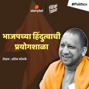 Cover-Bild zum Titel 'Bhajapchya Hindutavachi Prayogshala' von 'Pratik Kosake'