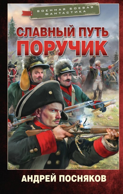 Slavnyy put'. Poruchik - Andrey Posnyakov