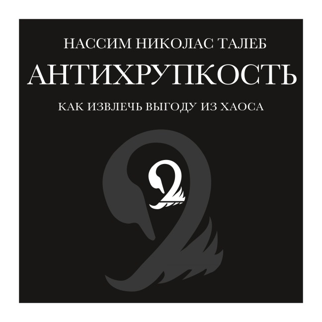 Antihrupkost'. Kak izvlech' vygodu iz haosa - Nassim N. Taleb
