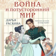 Cover-Bild zum Titel 'Voyna i potustoronniy mir' von 'Darya Raskina'