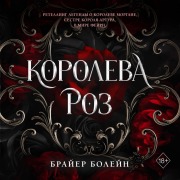 Cover-Bild zum Titel 'Koroleva roz' von 'Boleyn Bryher'