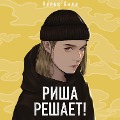 Cover-Bild zum Titel 'Risha reshaet!' von 'Alex Hill'