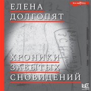 Cover-Bild zum Titel 'Hroniki zabytyh snovideniy' von 'Elena Dolgopyat'