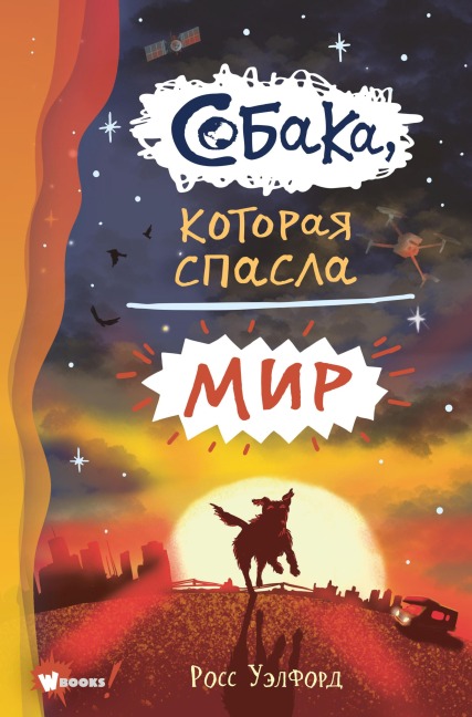Sobaka, kotoraya spasla mir - Ross Welford