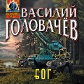 Cover-Bild zum Titel 'Bluzhdayuschaya Ognevaya Gruppa (BOG)' von 'Vasily Golovachev'