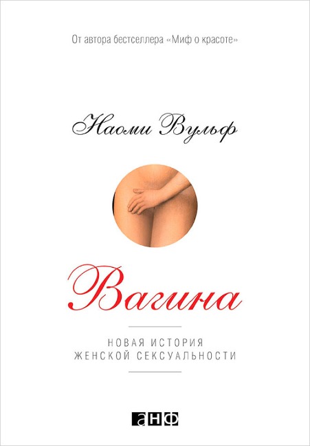 Vagina: A New Biography - Naomi Wolf