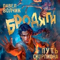 Cover-Bild zum Titel 'Brodyagi. Put skorpiona' von 'Pavel Volchik'