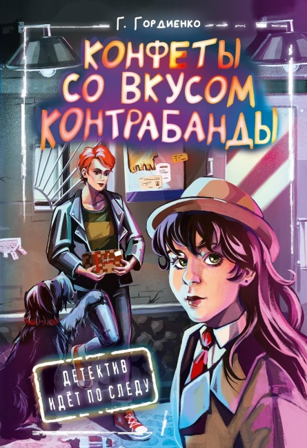 Konfety so vkusom kontrabandy - Galina Gordienko
