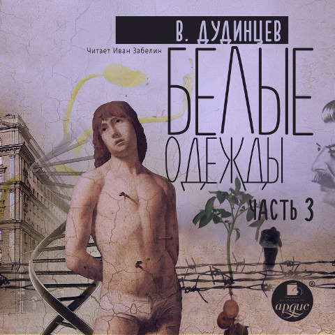 Belye odezhdy. Kniga 3 - Vladimir Dudincev