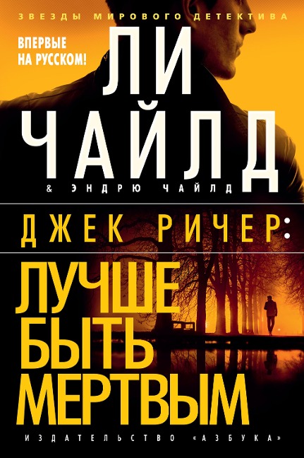 Better Off Dead - Lee Child, Andrew Child