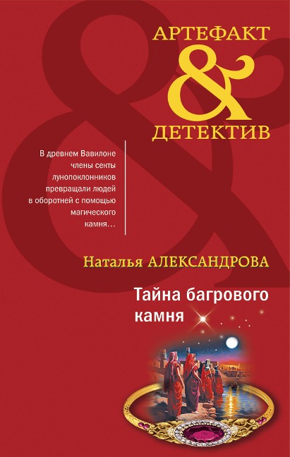 Tayna bagrovogo kamnya - Natalia Alexandrova