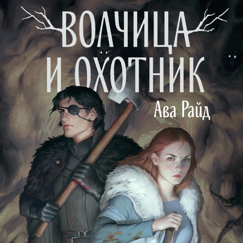 The Wolf And The Woodsman - Ava Ride