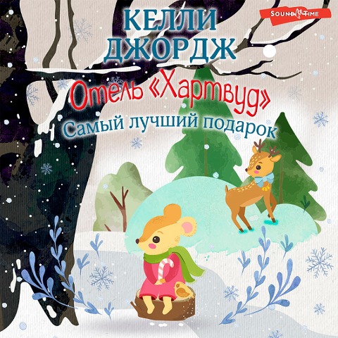 Otel' Hartvud. Samyy luchshiy podarok - Kelly George