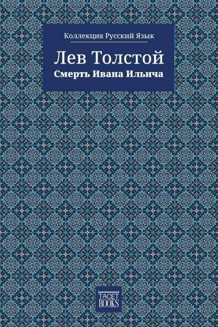 The Death of Ivan Ilyich - Смерть Ивана Ильича - &