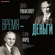 Cover-Bild zum Titel 'Vremya ¿ den'gi' von 'Henry Ford, John Davison Rockefeller'