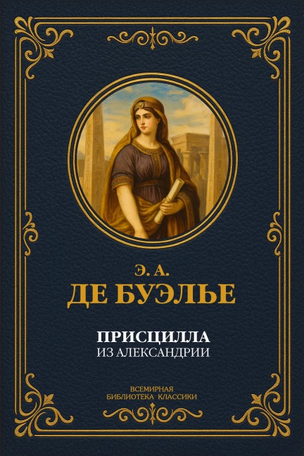 Priscilla of Alexandria - Edmond-Adolphe Lepelletier de de Bouellet