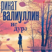 Cover-Bild zum Titel 'Ne dura' von 'Rinat Valiullin'