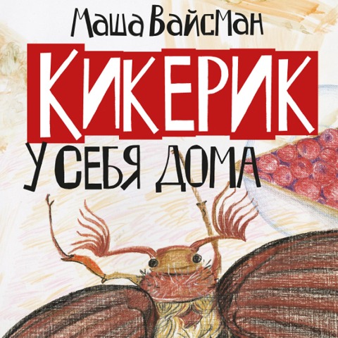 Kikerik u sebya doma - Masha Vaysman