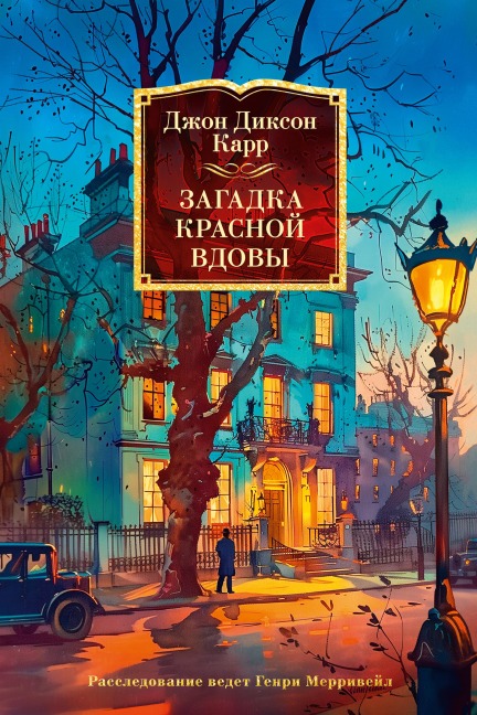 The Red Widow Murders - John Dickson Carr