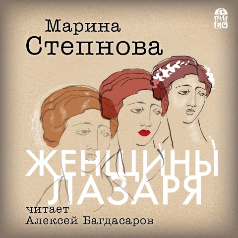 ZHenshchiny Lazarya - Marina Stepnova