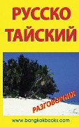 Cover-Bild zum Titel 'Russian-Thai Phrase Book' von 'Georg Gensbichler'
