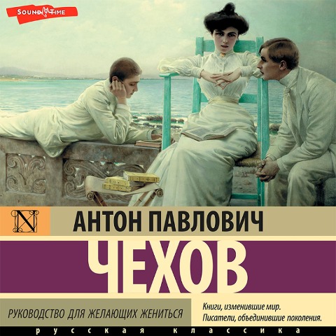 Rukovodstvo dlya zhelayuschih zhenitsya - Anton Chekhov