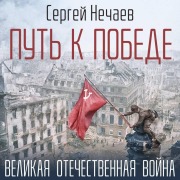 Cover-Bild zum Titel 'Put k Pobede. Velikaya Otechestvennaya voyna' von 'Sergey Nechaev'