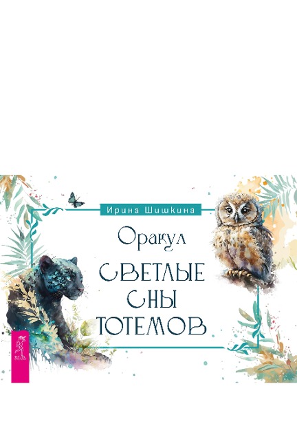Oracle "Bright dreams of totems" - Irina Shishkina