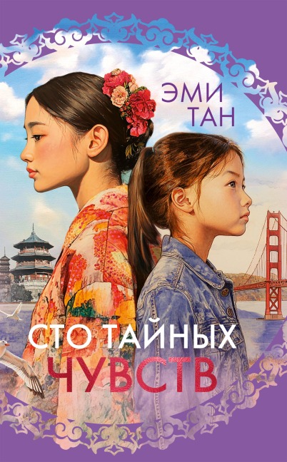 Sto taynyh chuvstv - Amy Tan