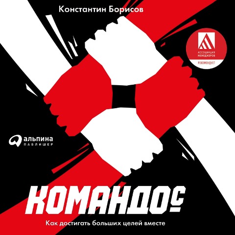 Komandos. Kak dostigat' bol'shih celey vmeste - Konstantin Borisov