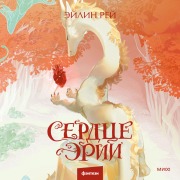 Cover-Bild zum Titel 'Serdce Erii' von 'Eylin Rey'