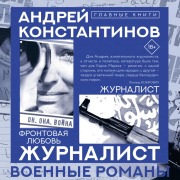 Cover-Bild zum Titel 'Zhurnalist' von 'Andrey Konstantinov'