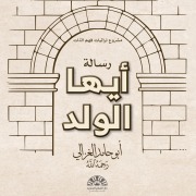 Cover-Bild zum Titel 'Ayyuha al-Walad' von 'Hamid Abu Al-Ghazali'