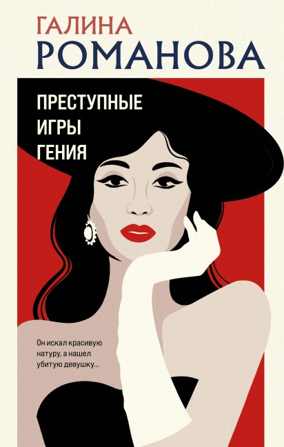 Prestupnye igry geniya - Galina Romanova