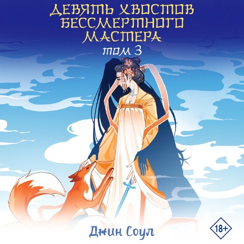 Devyat hvostov bessmertnogo mastera. Tom 3 - Gene Soul