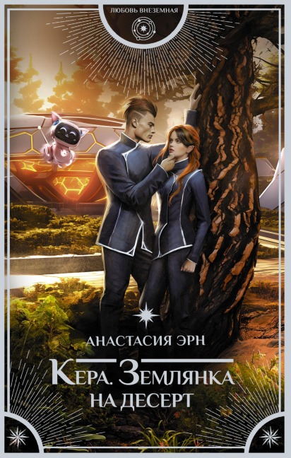 Kera. Zemlyanka na desert - Anastasia Ern