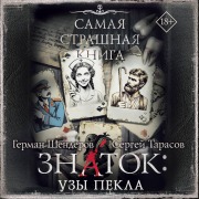 Cover-Bild zum Titel 'Samaya strashnaya kniga. Znatok: Uzy Pekla' von 'German Shenderov, Sergey Tarasov'