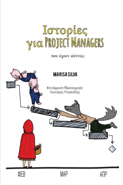 Ιστορίες για Project Managers: που έχουν αϋ&# - Marisa Silva