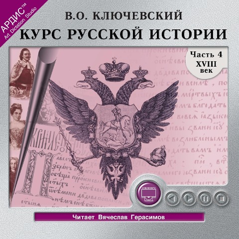 Kurs russkoj istorii. CHast' 4 - Vasilij Osipovich Klyuchevskij