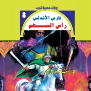 Cover-Bild zum Titel 'arrowhead' von 'Nabil Farouk'