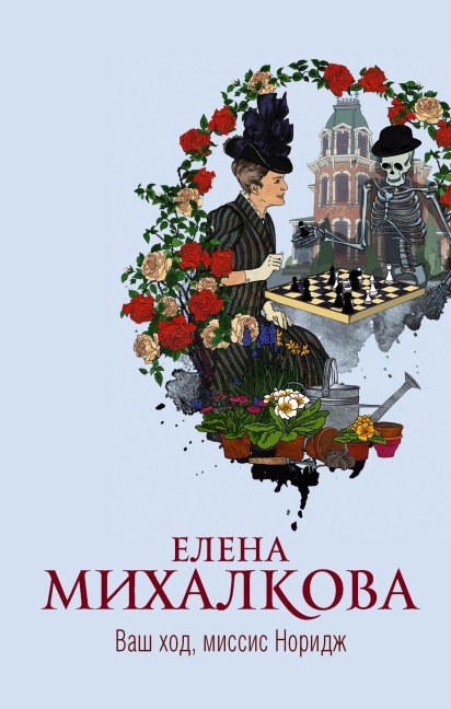 Vash hod, missis Noridzh - Elena Mikhalkova