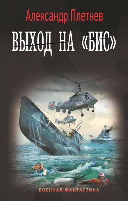 Vyhod na «Bis» - Alexander Pletnev