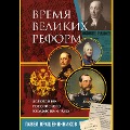 Cover-Bild zum Titel 'Vremya velikih reform. Zolotoy vek rossiyskogo gosudarstva i prava' von 'Pavel Krasheninnikov'