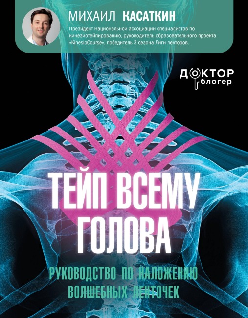 Teyp vsemu golova. Rukovodstvo po nalozheniyu volshebnyh lentochek - Mikhail Kasatkin