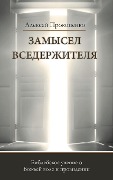 Cover-Bild zum Titel 'Замысел Вседержителя' von 'Aleksey Prokopenko'