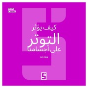 Cover-Bild zum Titel 'Comment le stress influence notre corps (version arabe)' von 'Léwis Verdun'