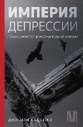 Imperiya depressii. Globalnaya istoriya razrushitelnoy bolezni - Jonathan Sadowski