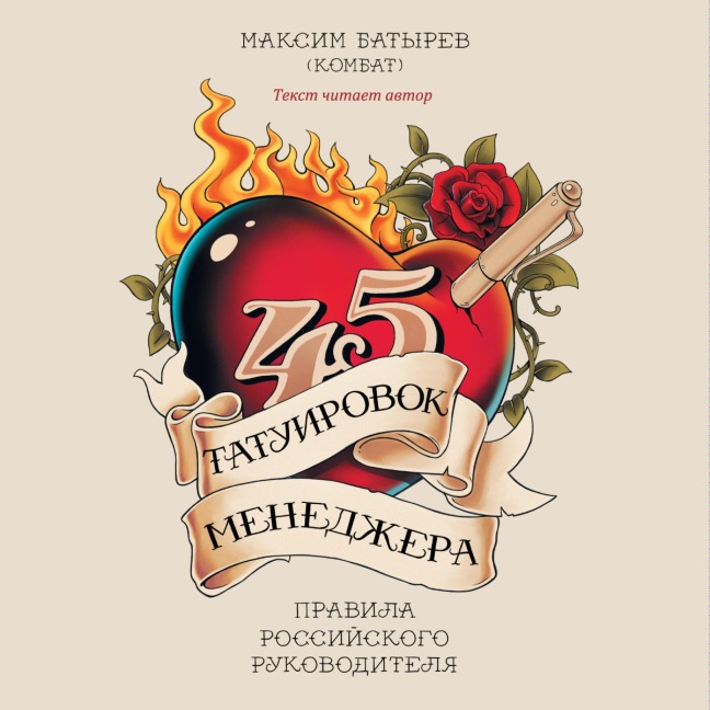 45 tatuirovok menedgera - Maksim Batyrev